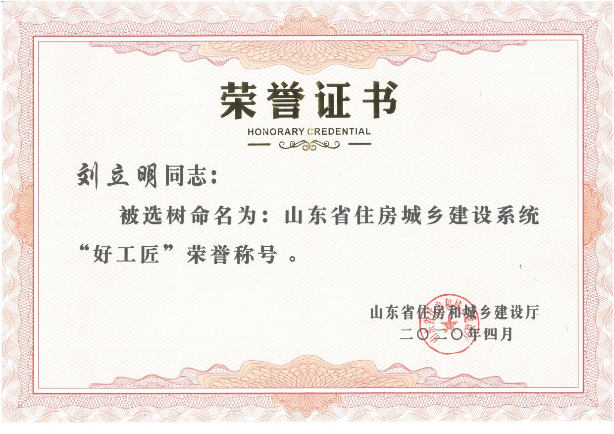 刘立明同志被选树命名为山东省住房城乡建设系统“好工匠”荣誉称号.jpg