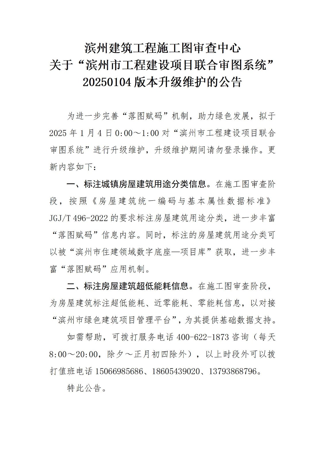 滨州建筑工程施工图审查中心关于滨州市工程建设项目联合审图系统20250104版本升级维护的公告_01.jpg