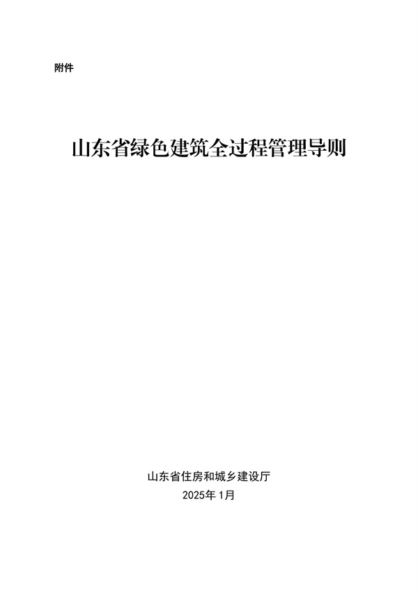 山东省绿色建筑全过程管理导则_00.jpg