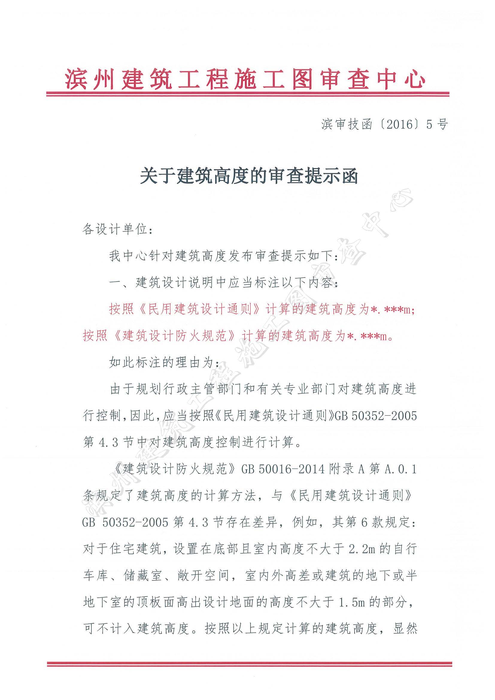 关于建筑高度的审查提示函(1)_页面_1.jpg