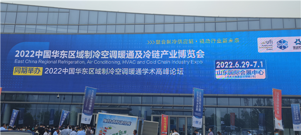 中心暖通专业审查人员参加2022中国华东区域制冷空调暖通及冷链产业博览会