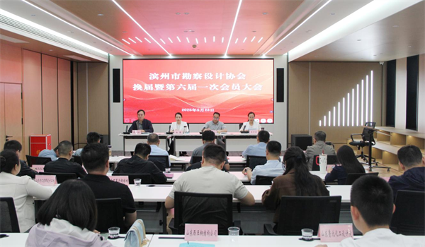 “滨州市勘察设计协会换届暨第六届一次会员大会”顺利召开