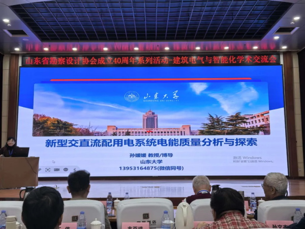 中心审查人员参加山东省勘察设计协会成立40周年建筑电气与智能化学术交流会