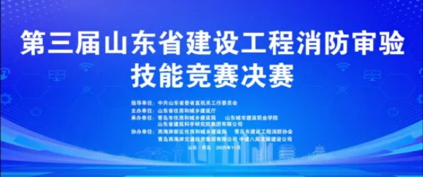我省图审机构技术人员在“第三届山东省建设工程消防审验技能竞赛”中取得佳绩