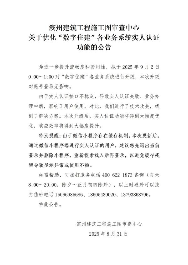 滨州建筑工程施工图审查中心关于滨州市住建领域各业务系统优化人脸认证功能的公告20250902_01.jpg