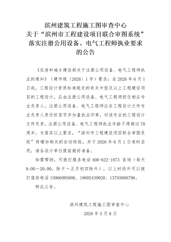 N关于滨州市工程建设项目联合审图系统20260507版本升级维护的公告(1)(1)_02.png