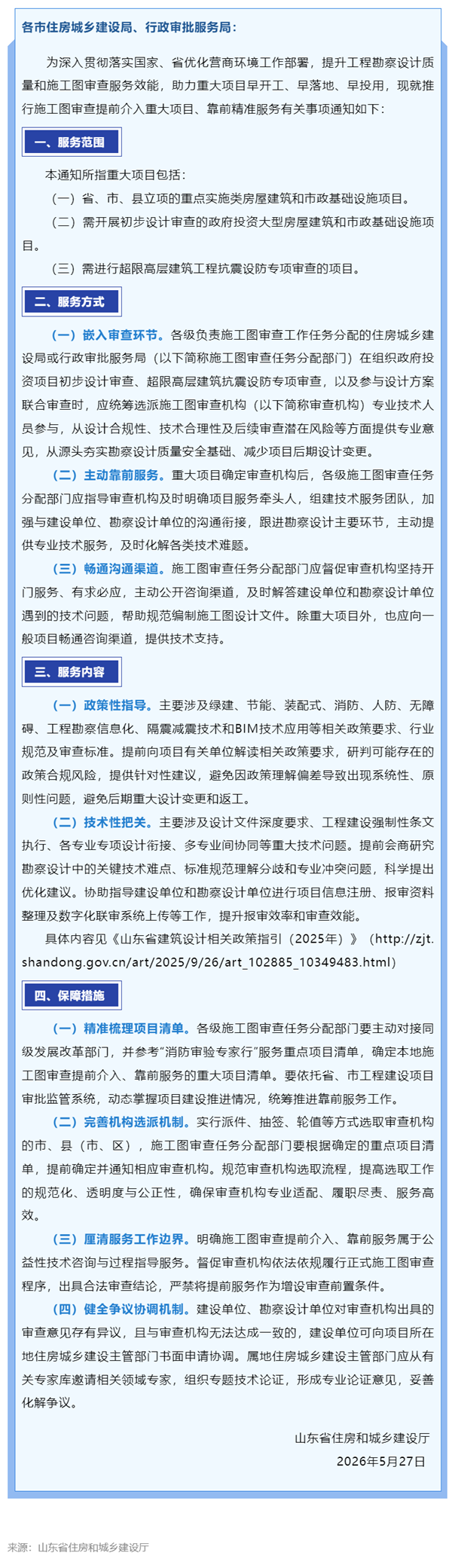 山东省住建厅关于推行施工图审查提前介入重大项目靠前精准服务的通知_看图王.png