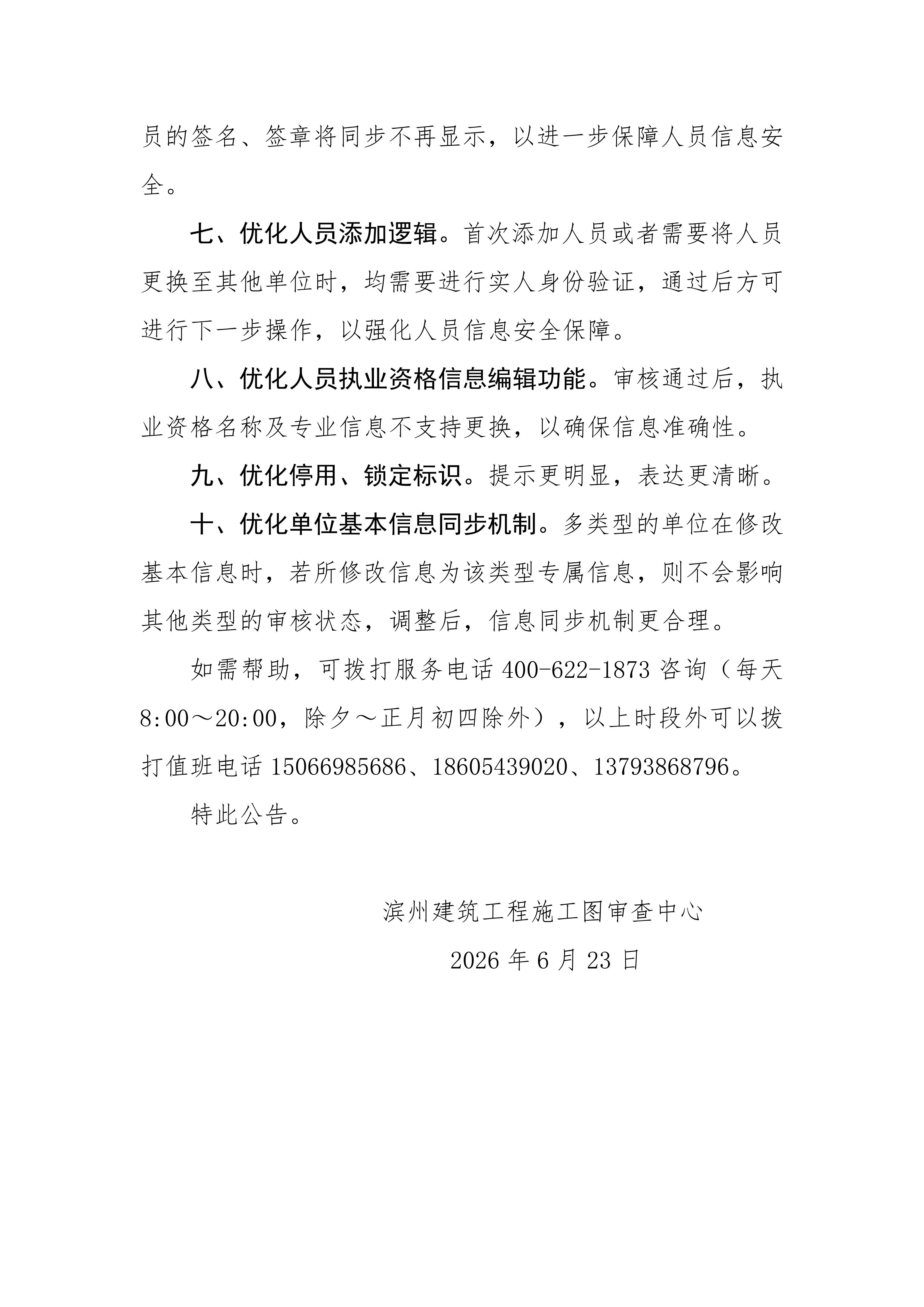 滨州建筑工程施工图审查中心关于滨州市住建领域数字底座20260625版本升级维护的公告(2)_02.jpg