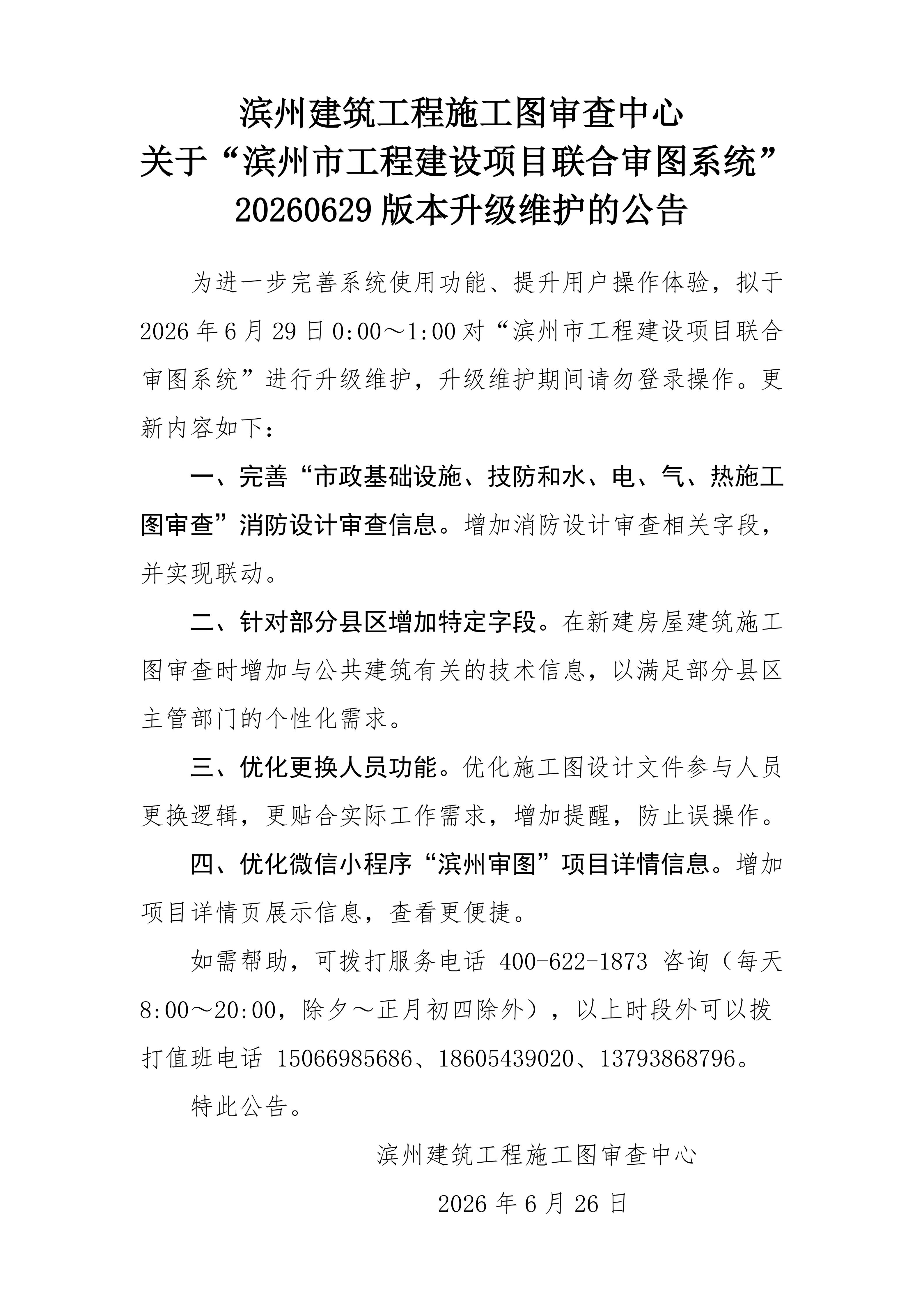N关于滨州市工程建设项目联合审图系统20260629版本升级维护的公告(1)(1)_01.jpg