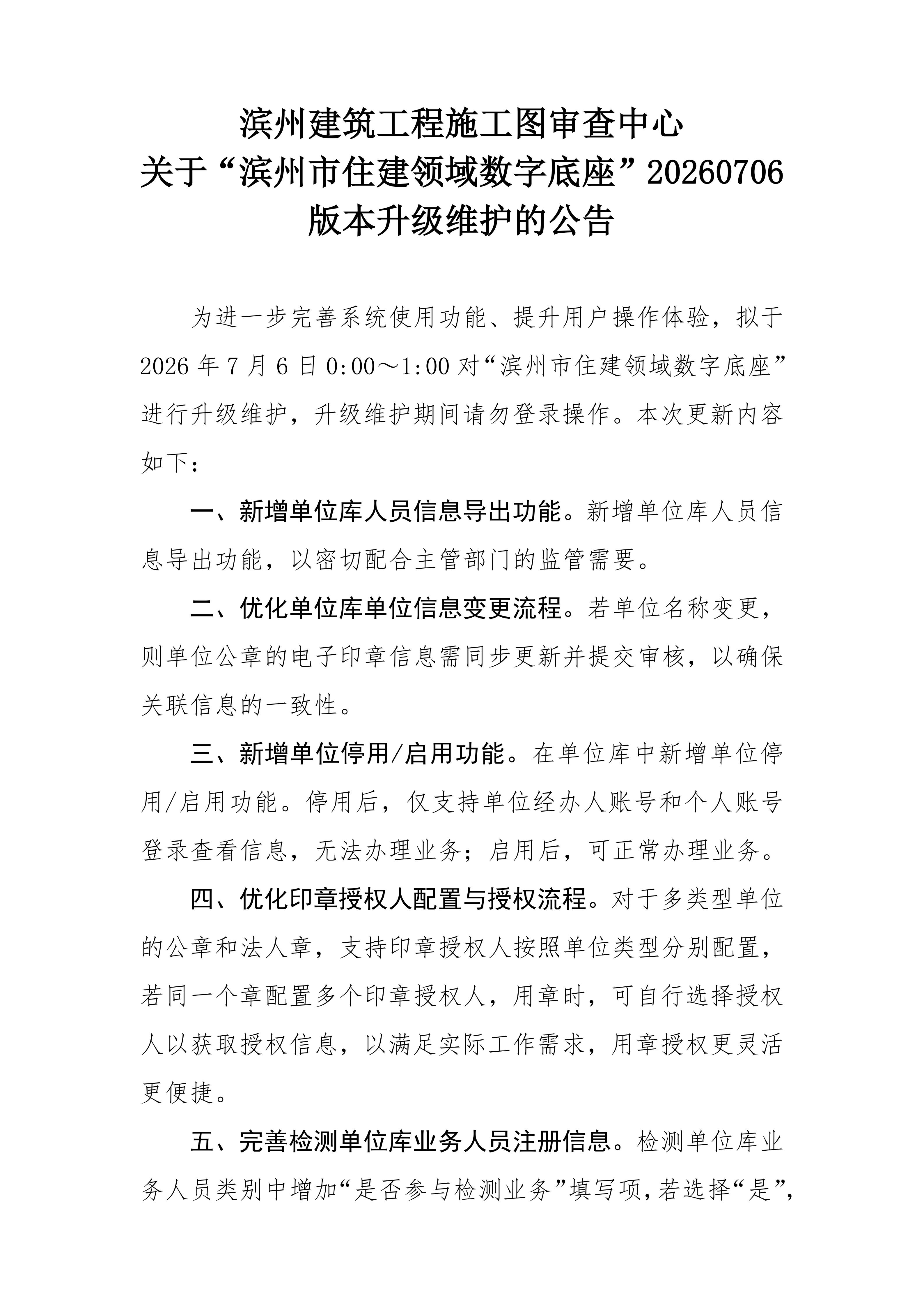 滨州建筑工程施工图审查中心关于滨州市住建领域数字底座20260706版本升级维护的公告(2)_01(1).jpg