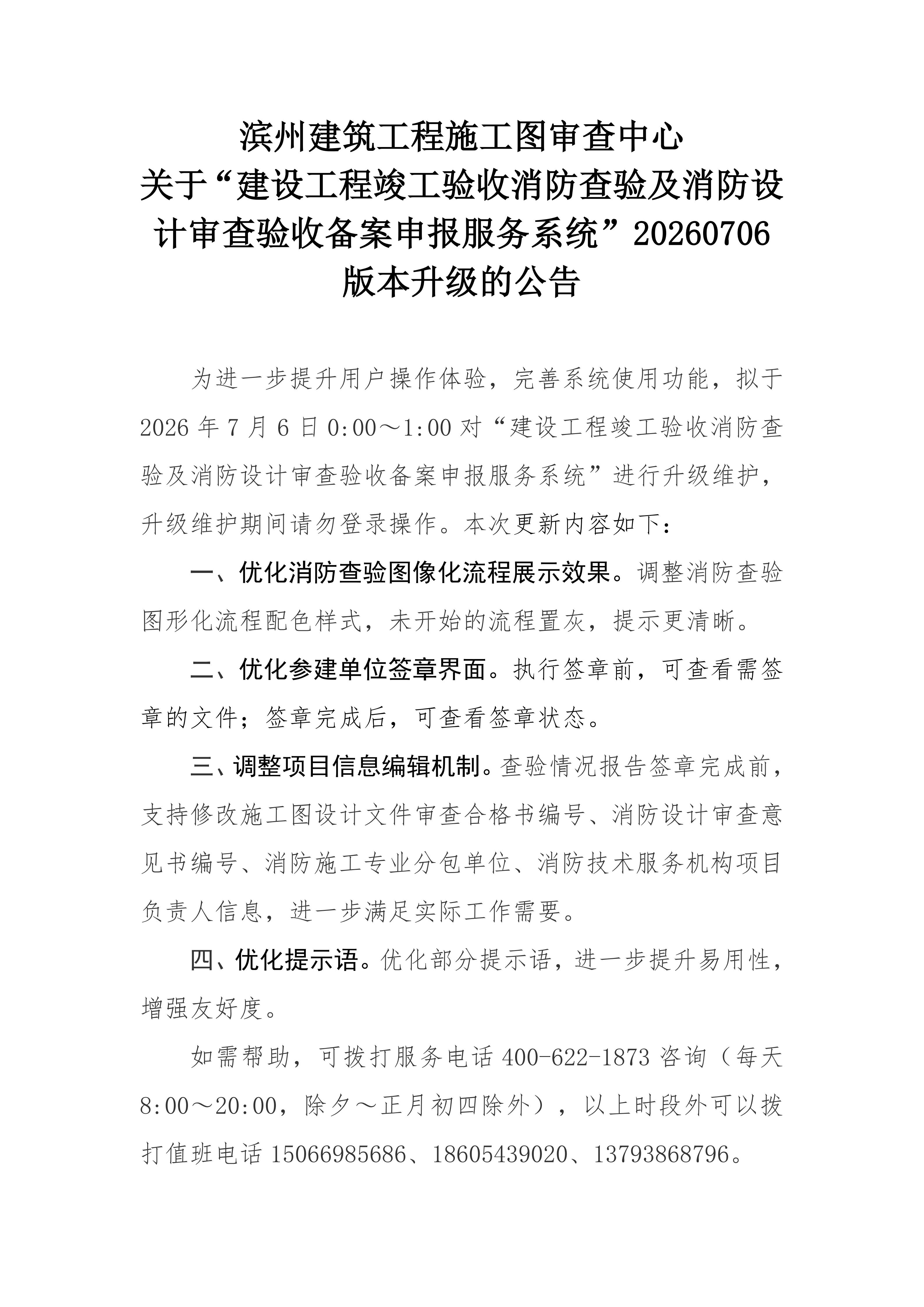 滨州建筑工程施工图审查中心关于建设工程竣工验收消防查验及消防设计审查验收备案申报服务系统升级公告20260706_01.jpg