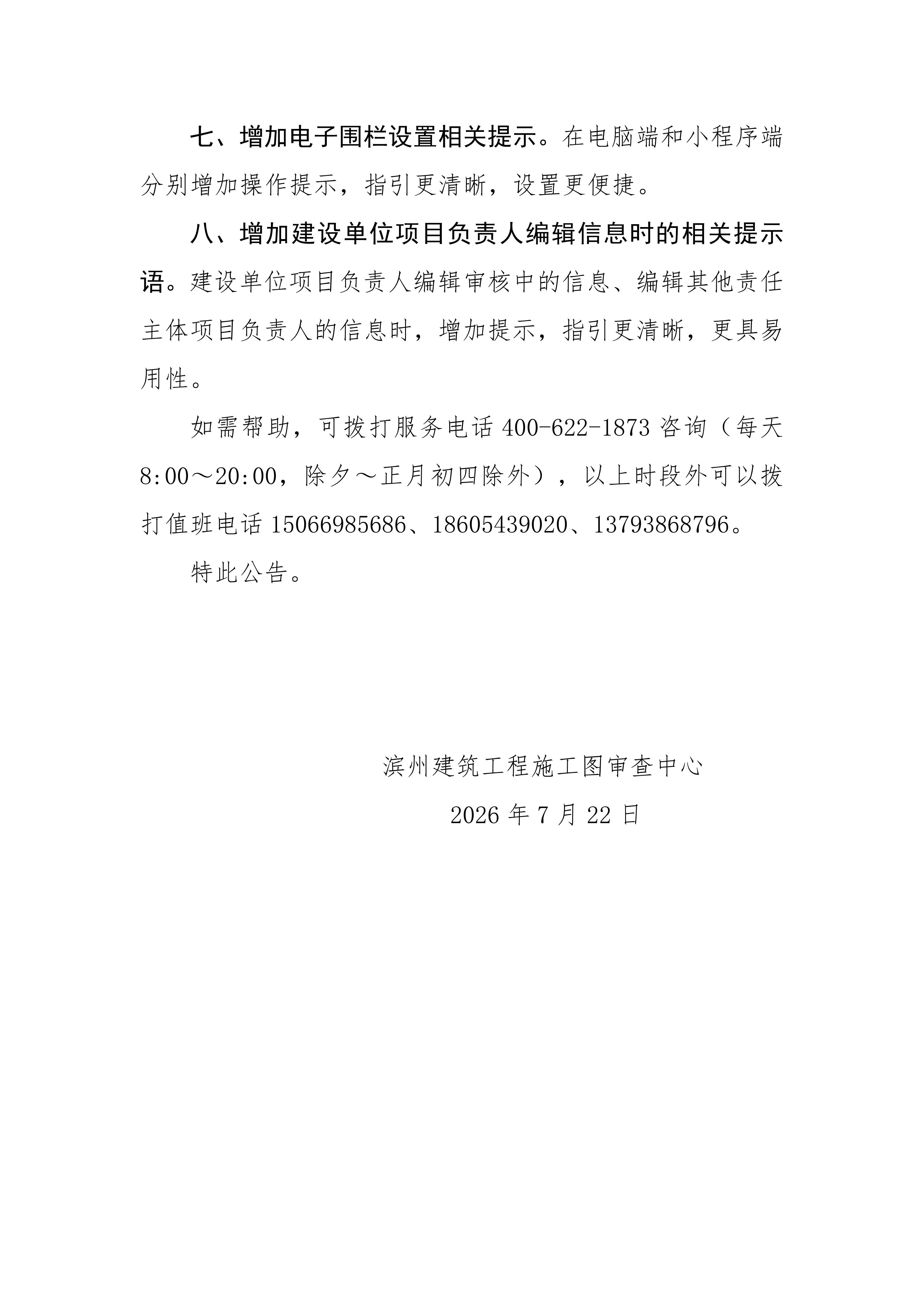 滨州建筑工程施工图审查中心关于滨州市住建领域数字底座20260724版本升级维护的公告(1)_02.jpg