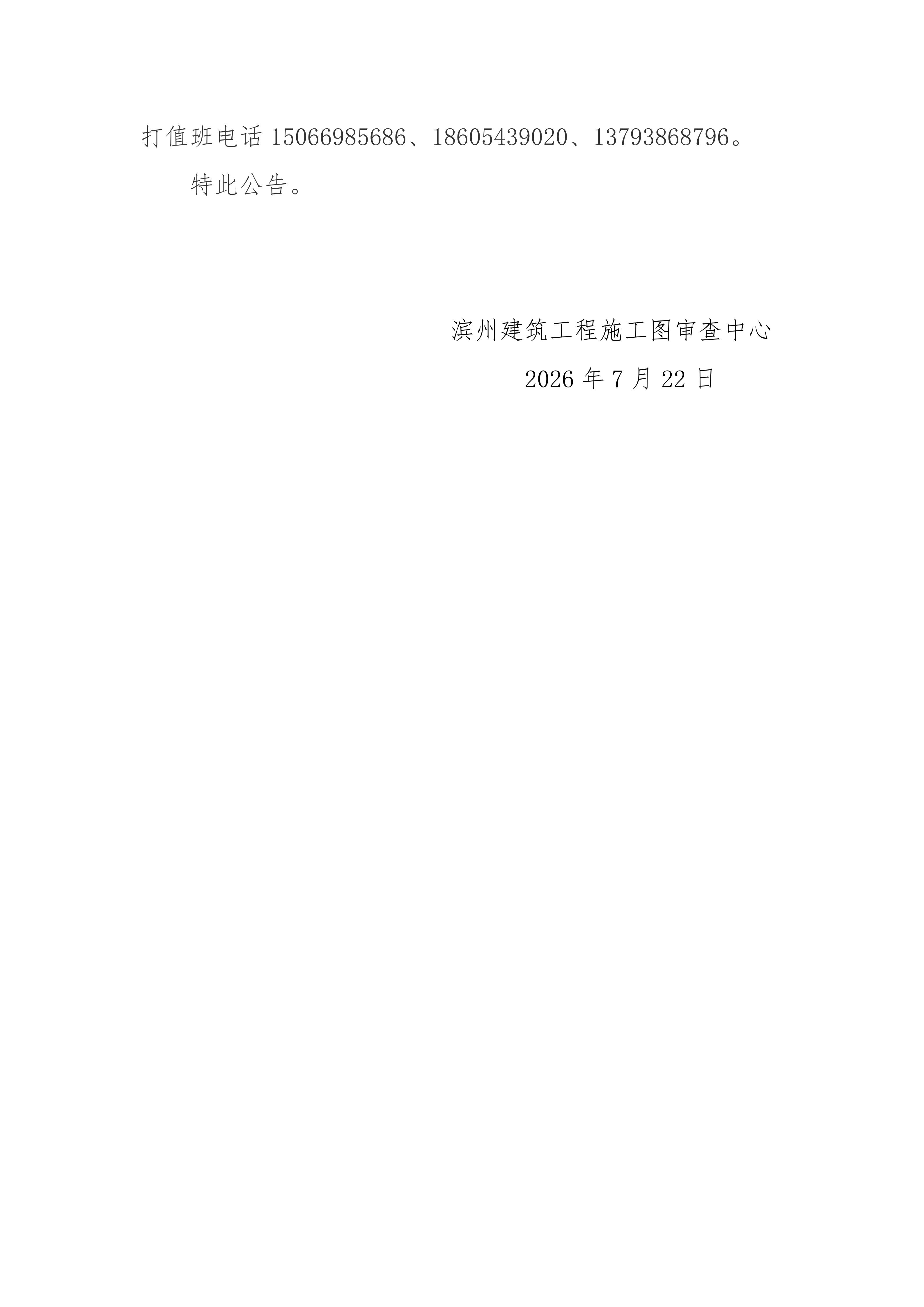 滨州建筑工程施工图审查中心关于建设工程竣工验收消防查验及消防设计审查验收备案申报服务系统升级公告20260724(1)_02.jpg