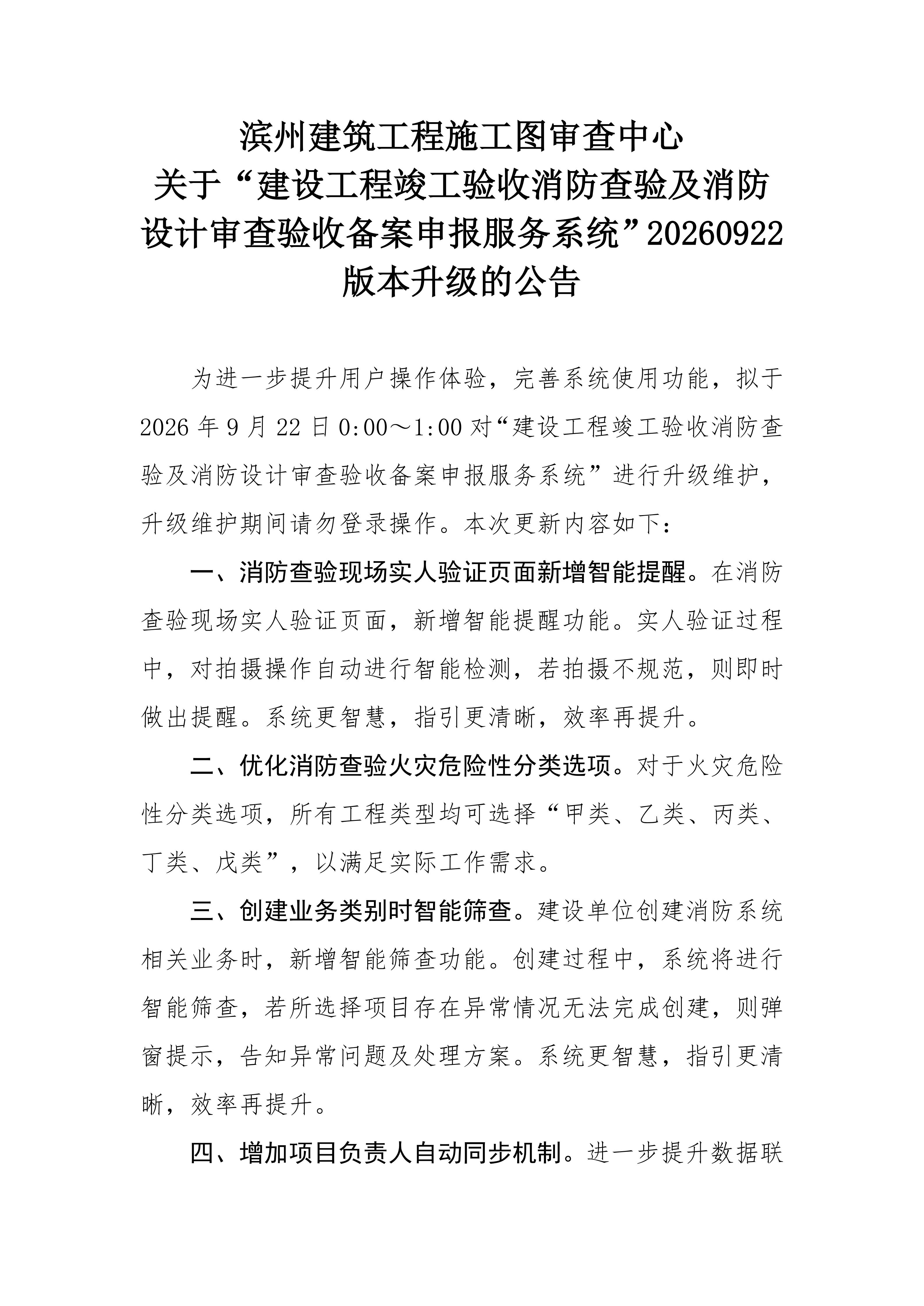 滨州建筑工程施工图审查中心关于建设工程竣工验收消防查验及消防设计审查验收备案申报服务系统升级公告20260920_01.jpg