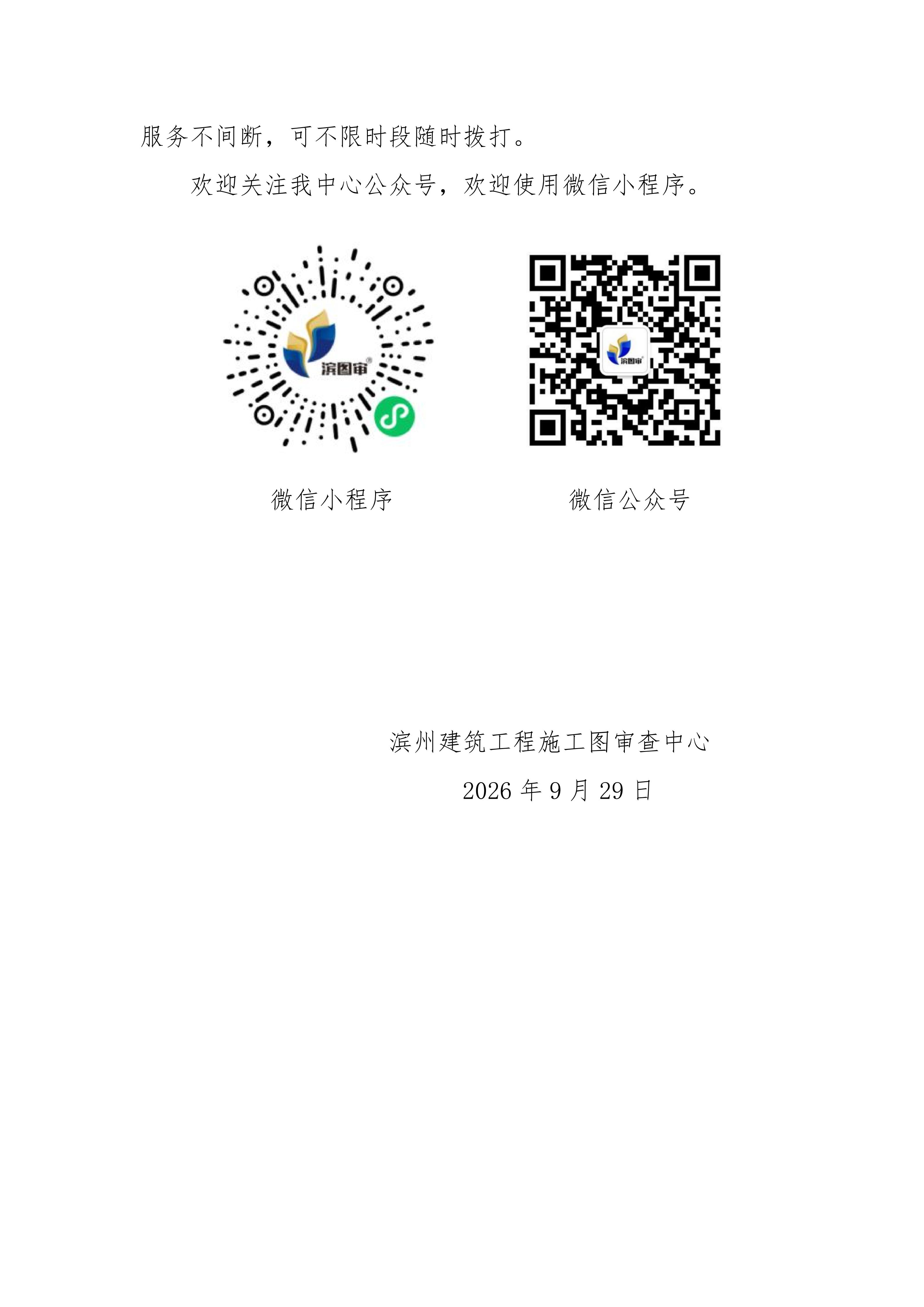 N滨州建筑工程施工图审查中心关于2026年国庆假期提供不间断技术服务的公告20260928-1_02.jpg