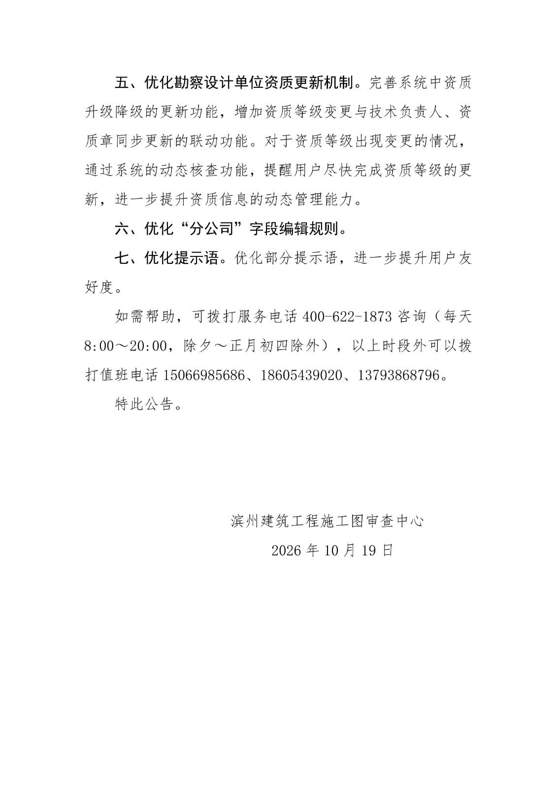 滨州建筑工程施工图审查中心关于滨州市住建领域数字底座20261018版本升级维护的公告(1)_02.jpg