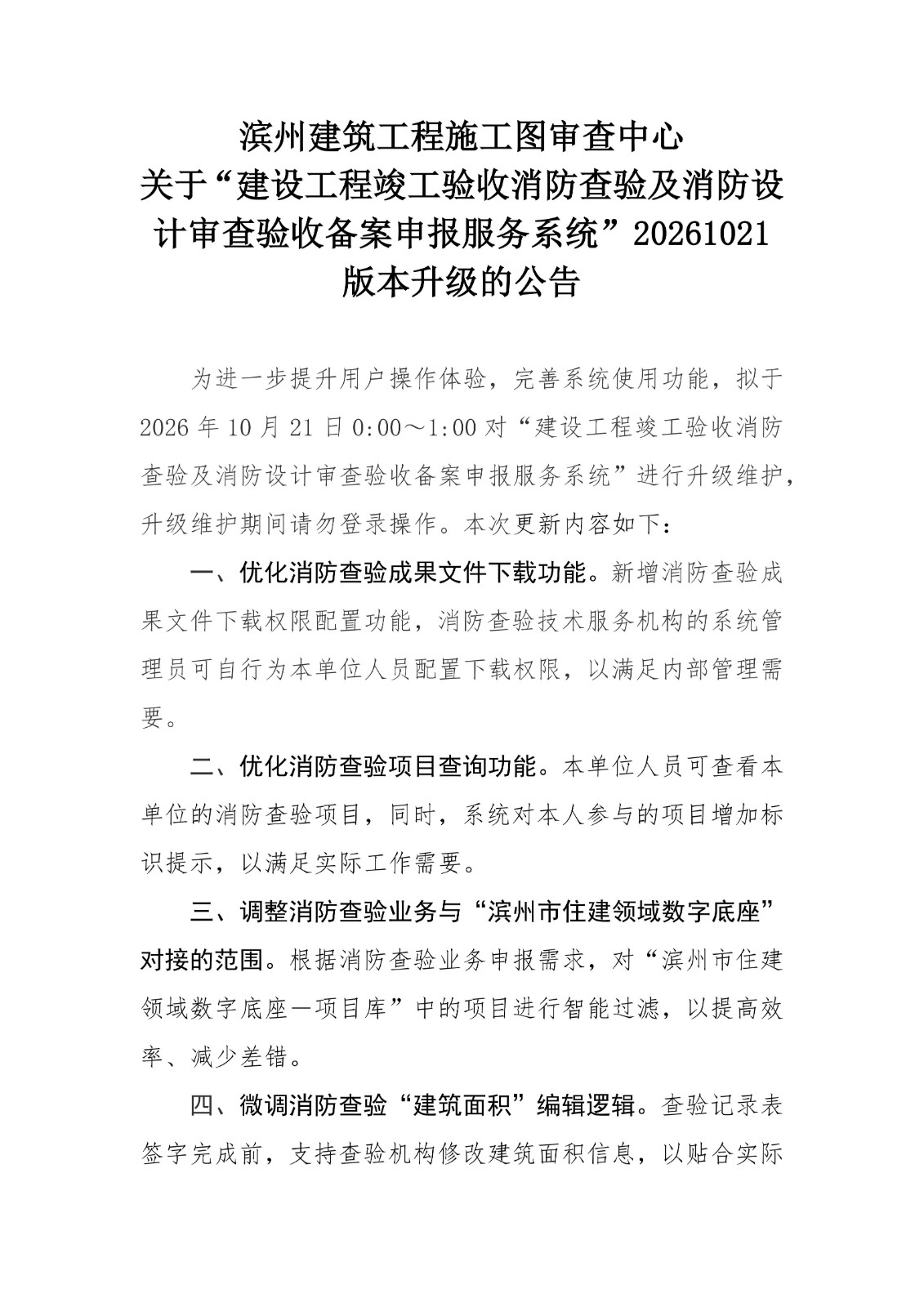 滨州建筑工程施工图审查中心关于建设工程竣工验收消防查验及消防设计审查验收备案申报服务系统升级公告20261018(2)_01.jpg