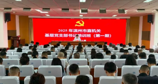 中心党支部书记参加2025年滨州市直机关基层党支部书记培训班（第一期）