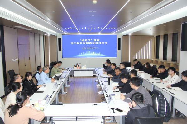 滨州市勘察设计协会举办“好房子”建设电气设计及审查技术讨论会
