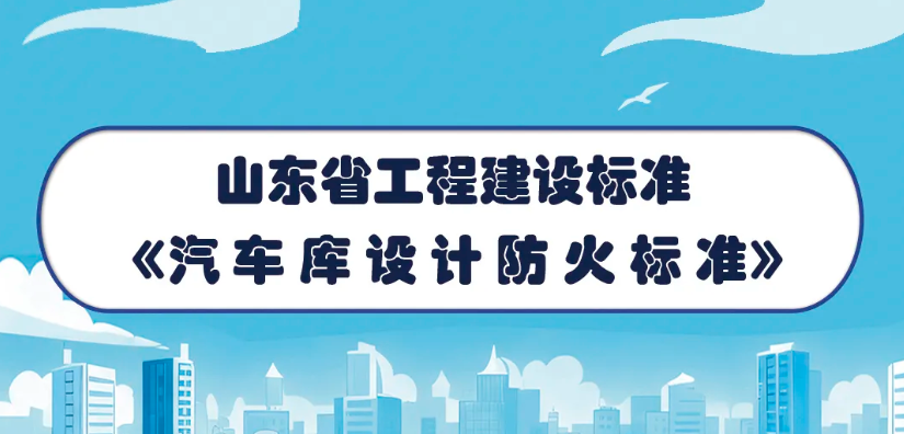 一图读懂 | 山东省工程建设标准《汽车库设计防火标准》