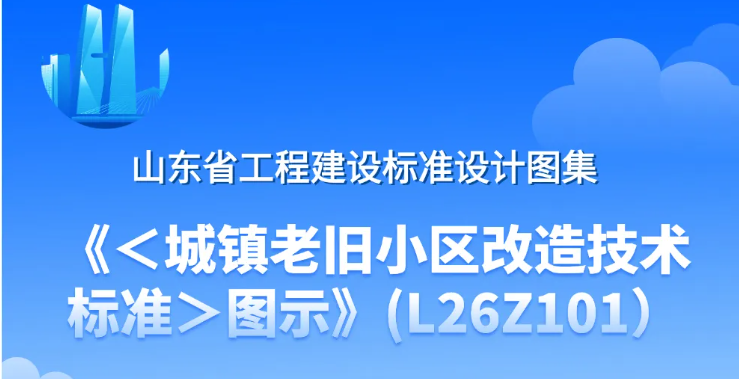 一图读懂丨《城镇老旧小区改造技术标准》图示
