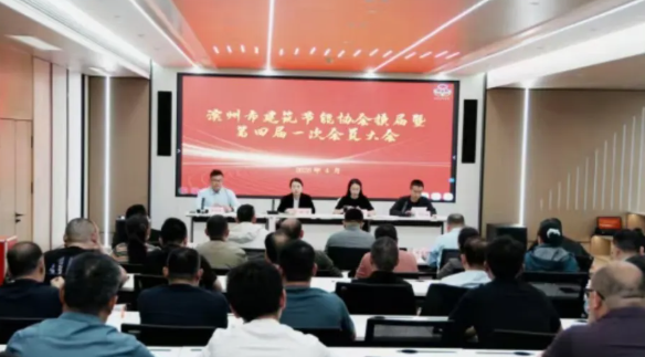 滨州市建筑节能协会换届暨第四届一次会员大会顺利召开