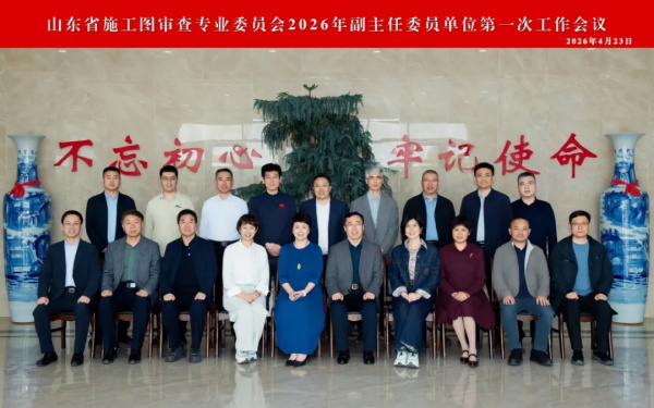 笃行致远，共绘蓝图丨山东省勘察设计协会施工图审查专业委员会2026年副主任委员单位第一次工作会议在菏泽召开