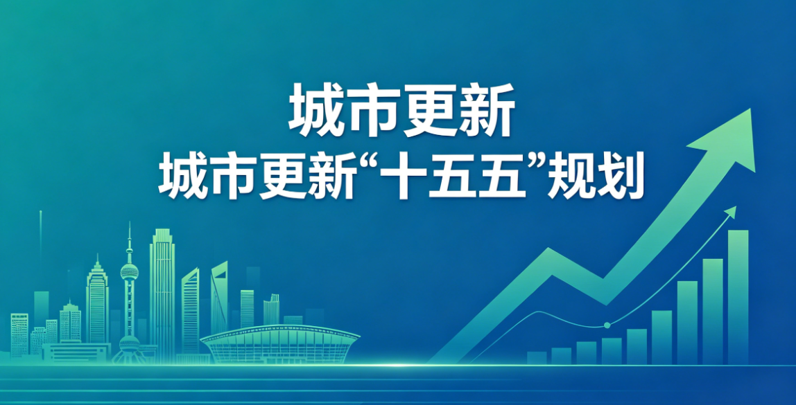 国务院印发《城市更新“十五五”规划》