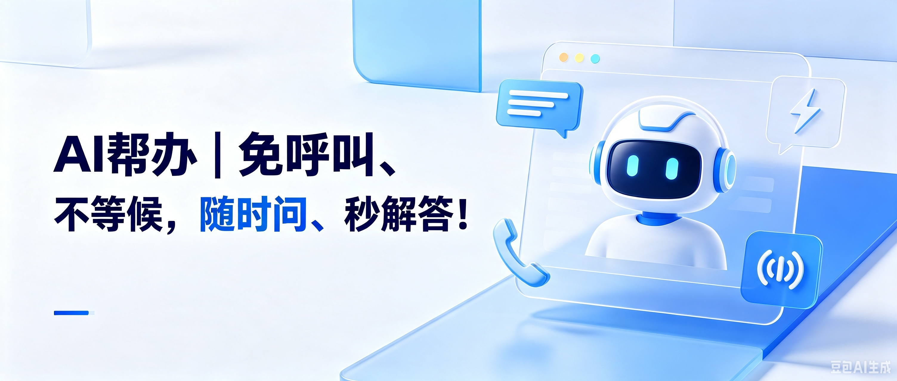 AI帮办｜免呼叫、不等候，随时问、秒解答！