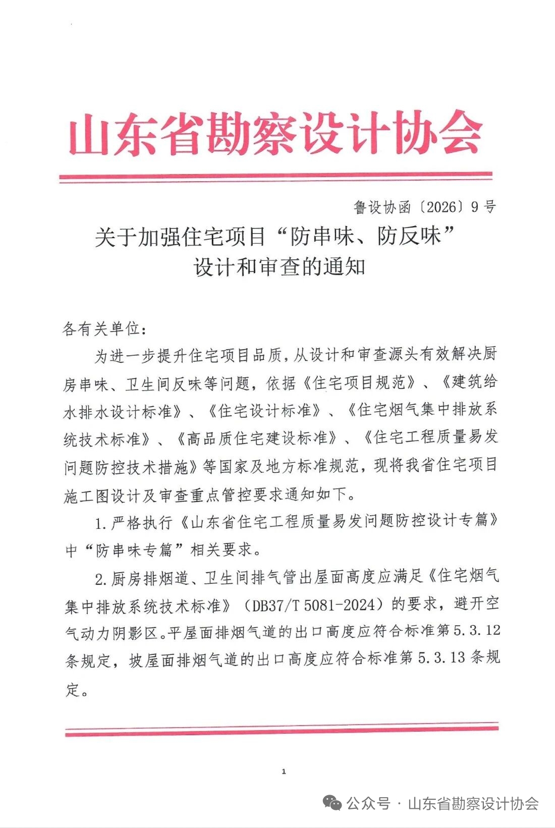 山东省勘察设计协会发布《关于加强住宅项目“防串味、防反味”设计和审查的通知》