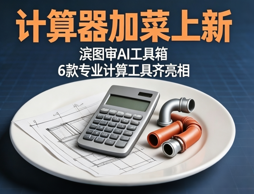 计算器加菜上新！6款专业计算工具齐亮相，免费体验倒计时