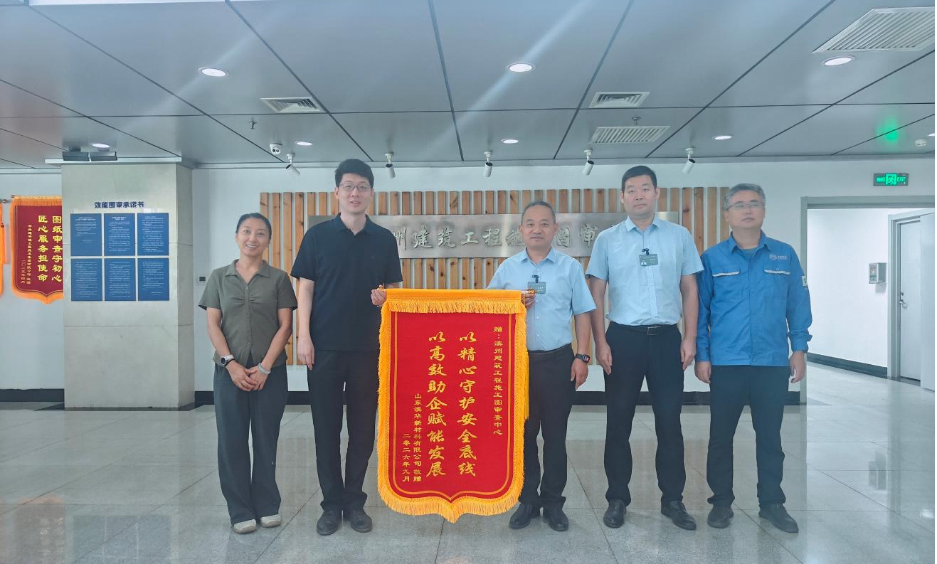 【一面锦旗·一股暖流·一份责任】山东滨华新材料有限公司赠送锦旗