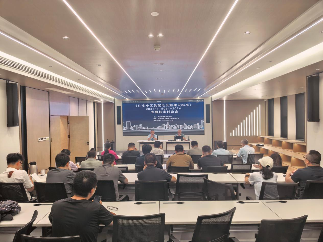 滨州市勘察设计协会成功举办《住宅小区供配电设施建设标准》 DB37/T 5061-2024专题技术讨论会
​