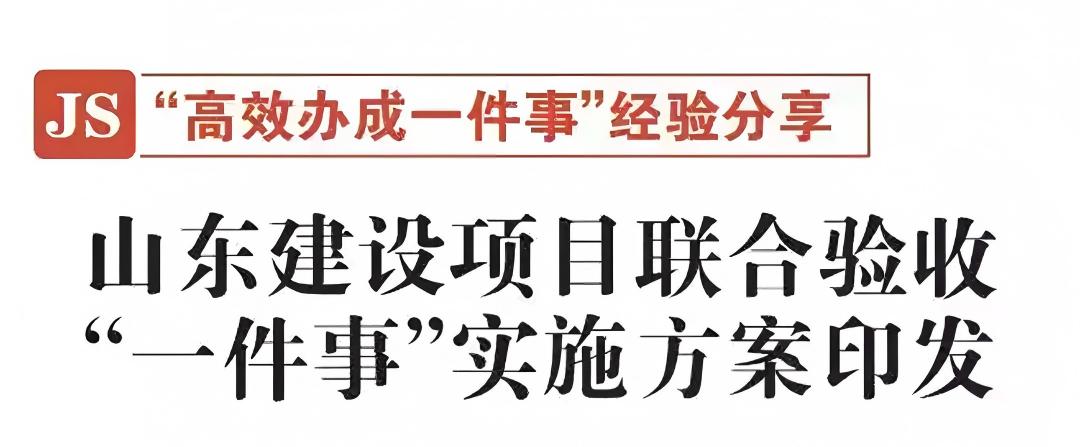 山东建设项目联合验收“一件事”实施方案印发